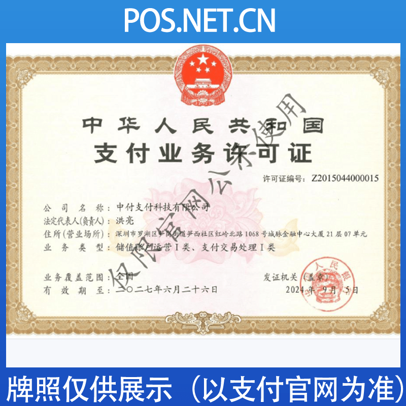 嘉峪关中付支付牌照