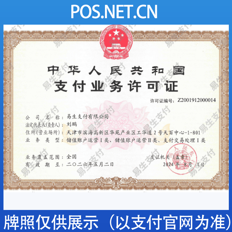 嘉峪关易生支付牌照