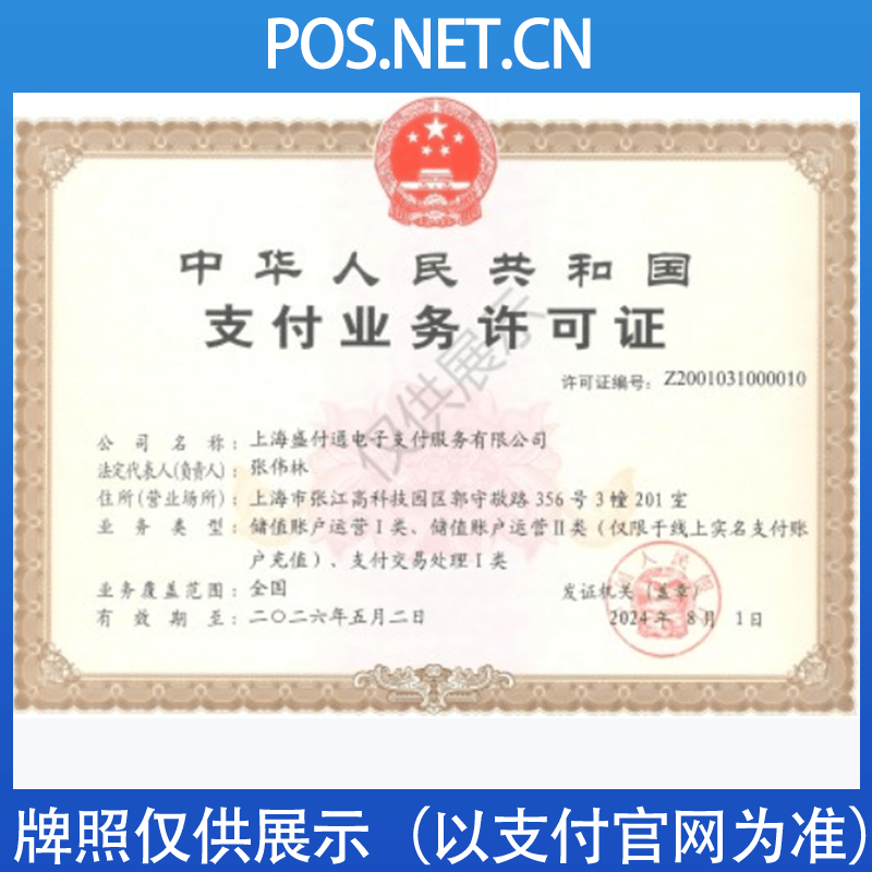 嘉峪关盛付通支付牌照