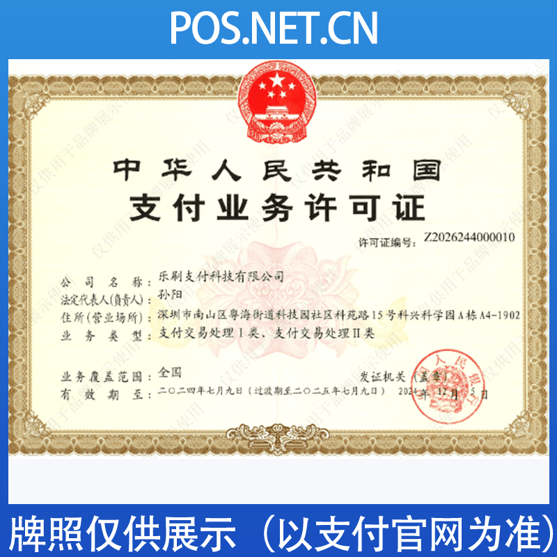 嘉峪关乐刷支付牌照
