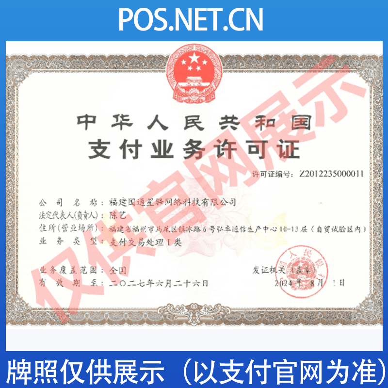 嘉峪关国通星驿付支付牌照