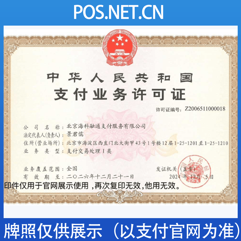 嘉峪关海科融通支付牌照