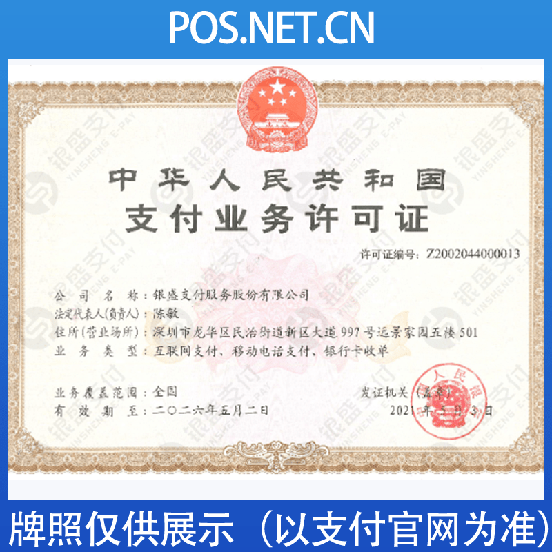 嘉峪关银盛支付牌照