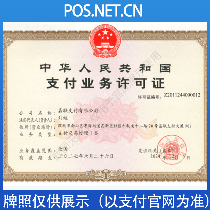 嘉峪关嘉联支付牌照