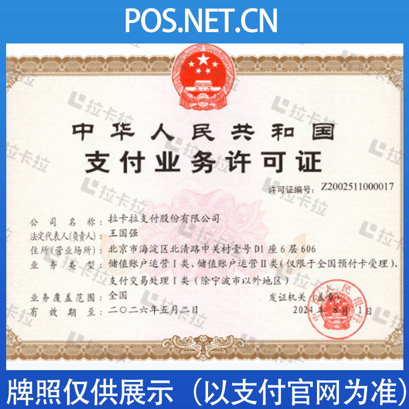 嘉峪关拉卡拉支付牌照